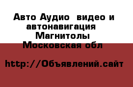 Авто Аудио, видео и автонавигация - Магнитолы. Московская обл.